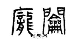 曾庆福庞钥篆书个性签名怎么写