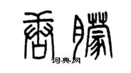 曾庆福唐朦篆书个性签名怎么写