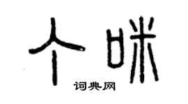 曾庆福丁咪篆书个性签名怎么写
