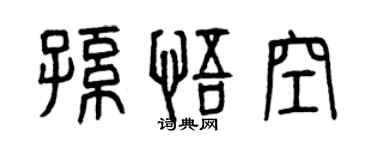 曾庆福孙悟空篆书个性签名怎么写