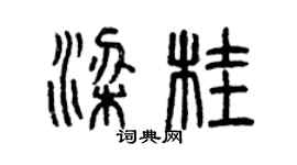 曾庆福梁桂篆书个性签名怎么写