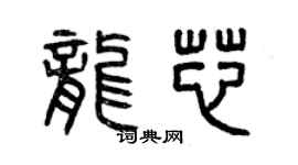 曾庆福龙芯篆书个性签名怎么写