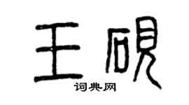 曾庆福王砚篆书个性签名怎么写