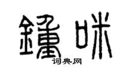 曾庆福钟咪篆书个性签名怎么写