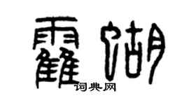 曾庆福霍蝴篆书个性签名怎么写