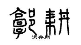 曾庆福郭耕篆书个性签名怎么写