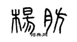 曾庆福杨肪篆书个性签名怎么写