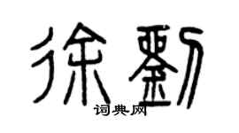 曾庆福徐刘篆书个性签名怎么写