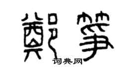 曾庆福郑筝篆书个性签名怎么写