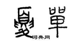 曾庆福夏单篆书个性签名怎么写