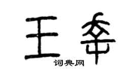 曾庆福王幸篆书个性签名怎么写