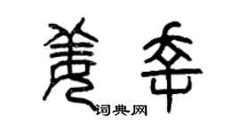 曾庆福姜幸篆书个性签名怎么写