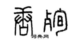 曾庆福唐殉篆书个性签名怎么写