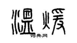 曾庆福温暖篆书个性签名怎么写