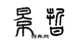 曾庆福景晰篆书个性签名怎么写