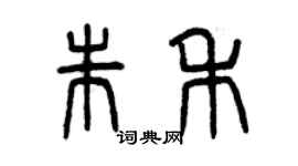 曾庆福朱禾篆书个性签名怎么写