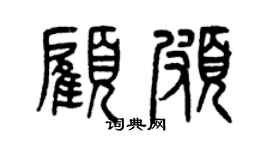 曾庆福顾颇篆书个性签名怎么写