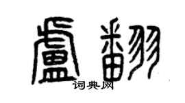 曾庆福卢翻篆书个性签名怎么写