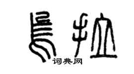 曾庆福乌拉篆书个性签名怎么写