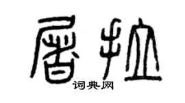 曾庆福屠拉篆书个性签名怎么写