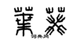 曾庆福叶葵篆书个性签名怎么写