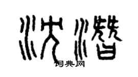 曾庆福沈潜篆书个性签名怎么写