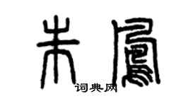 曾庆福朱凤篆书个性签名怎么写