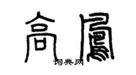 曾庆福高凤篆书个性签名怎么写