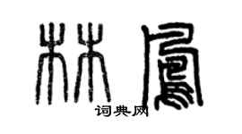 曾庆福林凤篆书个性签名怎么写