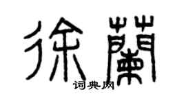 曾庆福徐兰篆书个性签名怎么写