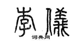 曾庆福李仪篆书个性签名怎么写