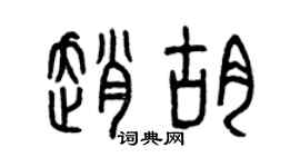 曾庆福赵胡篆书个性签名怎么写