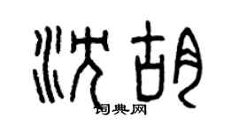 曾庆福沈胡篆书个性签名怎么写