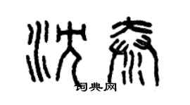 曾庆福沈秦篆书个性签名怎么写