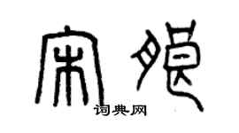 曾庆福宋朗篆书个性签名怎么写