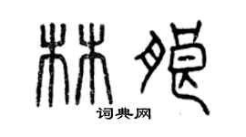 曾庆福林朗篆书个性签名怎么写