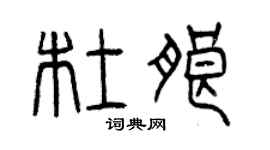 曾庆福杜朗篆书个性签名怎么写