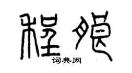 曾庆福程朗篆书个性签名怎么写