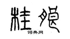 曾庆福桂朗篆书个性签名怎么写