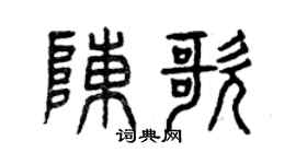 曾庆福陈歌篆书个性签名怎么写