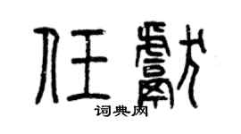 曾庆福任献篆书个性签名怎么写