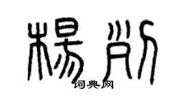 曾庆福杨列篆书个性签名怎么写