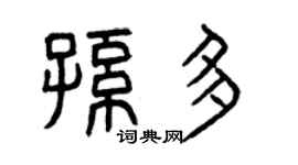 曾庆福孙多篆书个性签名怎么写