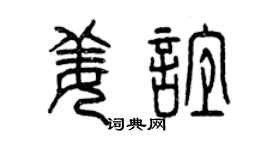 曾庆福姜谊篆书个性签名怎么写