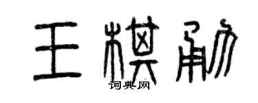 曾庆福王棋勇篆书个性签名怎么写