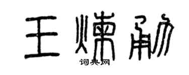 曾庆福王炼勇篆书个性签名怎么写