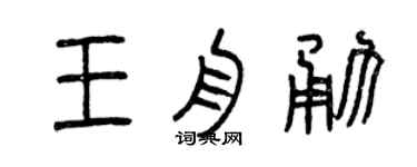 曾庆福王舟勇篆书个性签名怎么写