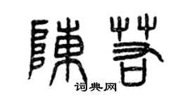 曾庆福陈若篆书个性签名怎么写