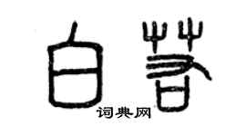 曾庆福白若篆书个性签名怎么写