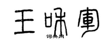 曾庆福王和军篆书个性签名怎么写